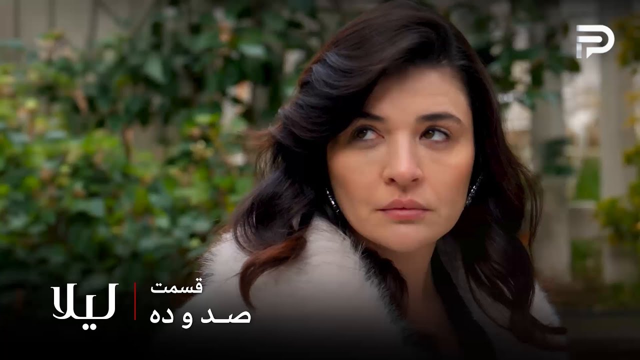 سریال ترکی " لیلا " | قسمت 110 | نور ثابت کرد که توفان پدر بچه اس