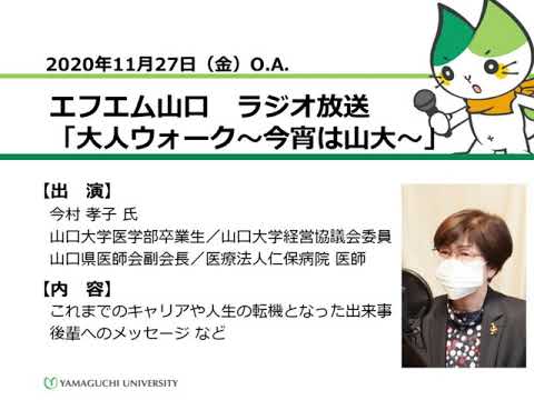 これまでのキャリアや人生の転機となった出来事、後輩へのメッセージ など　山口大学医学部卒業生　今村 孝子 氏（20.11.27 O.A.）【山口大学／大人ウォーク～今宵は山大～】