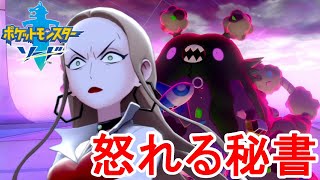 怒った秘書が恐ろしい!!ローズ委員長の目的とは!?素人がポケモンマスターを目指す最速実況 PART28 【ポケモンソードシールド】