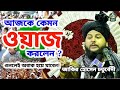 Zakir Hussain chaturvedi New Taqrir || আজকে কেমন ওয়াজ করলেন, শুনলেই অ