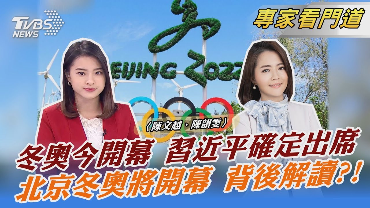 北京冬奧開幕儀式今晚登場 出席國家透漏陸外交方向？！