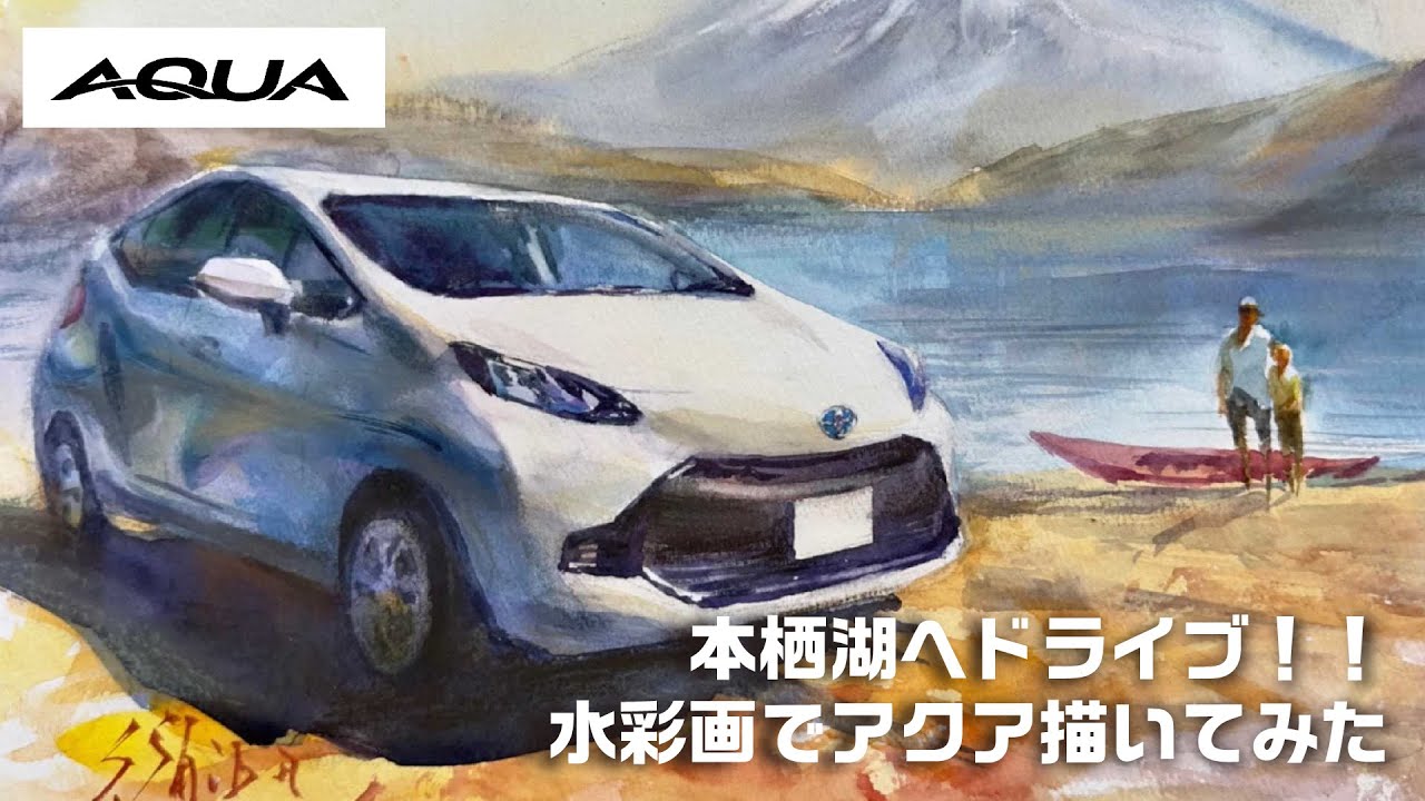 【AQUA】 本栖湖へドライブ!!水彩画でアクア描いてみた