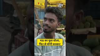 मऊ का युवा बोला, फिर से योगी सरकार