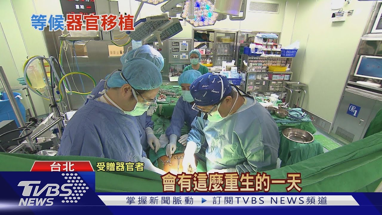 全臺灣「等候器官移植者」破萬人 「重生」最重要關鍵是這個