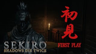 【SEKIRO】平田屋敷から【実況プレイ】#5