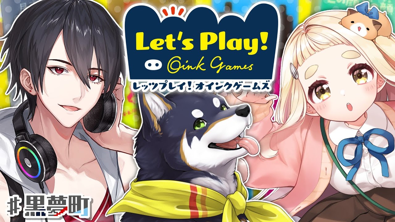 【レッツプレイ！オインクゲームズ】オンラインでも遊べるボードゲーム？！ #黒夢町 【にじさんじ/町田ちま/黒井しば/夢追翔】