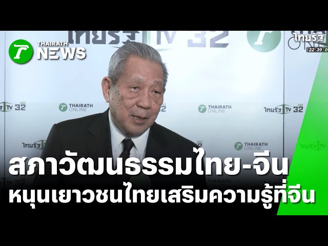 สภาวัฒนธรรมไทย-จีน หนุนเยาวชนไทยเสริมความรู้ที่จีน | 29 ธ.ค. 68 | Express News