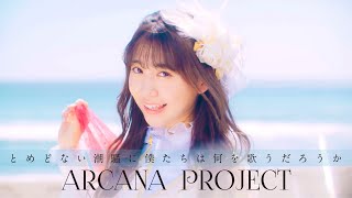 Download lagu ARCANA PROJECT『とめどない潮騒に僕たちは何を歌うだろうか』 mp3 Download lagu ARCANA PROJECT『とめどない潮騒に僕たちは何を歌うだろうか』 mp3