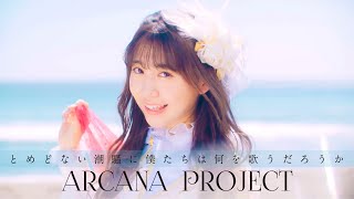 [討論] 白沙Aquatope OP2 MV by ARCANA PROJECT