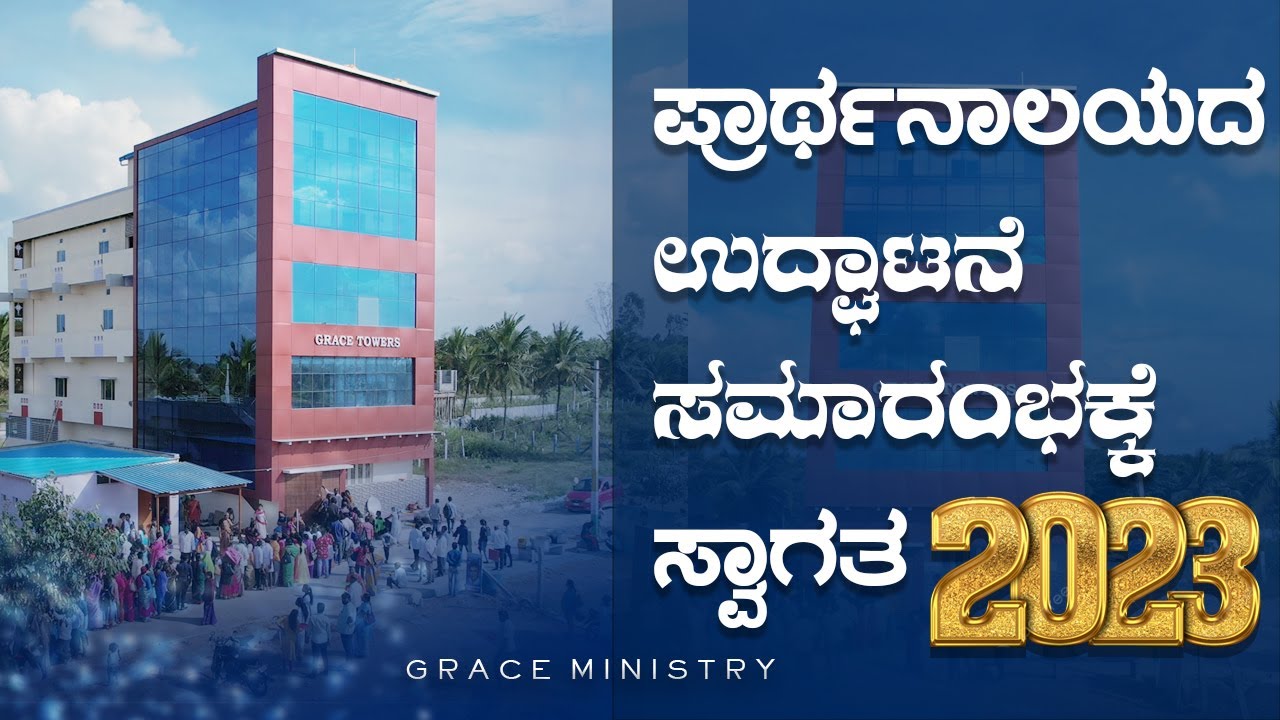 ಪ್ರಾರ್ಥನಾಲಯದ ಉದ್ಘಾಟನೆ ಸಮಾರಂಭಕ್ಕೆ ಸ್ವಾಗತ | Grace Ministry Bangalore Prayer Centre Opening | Budigere