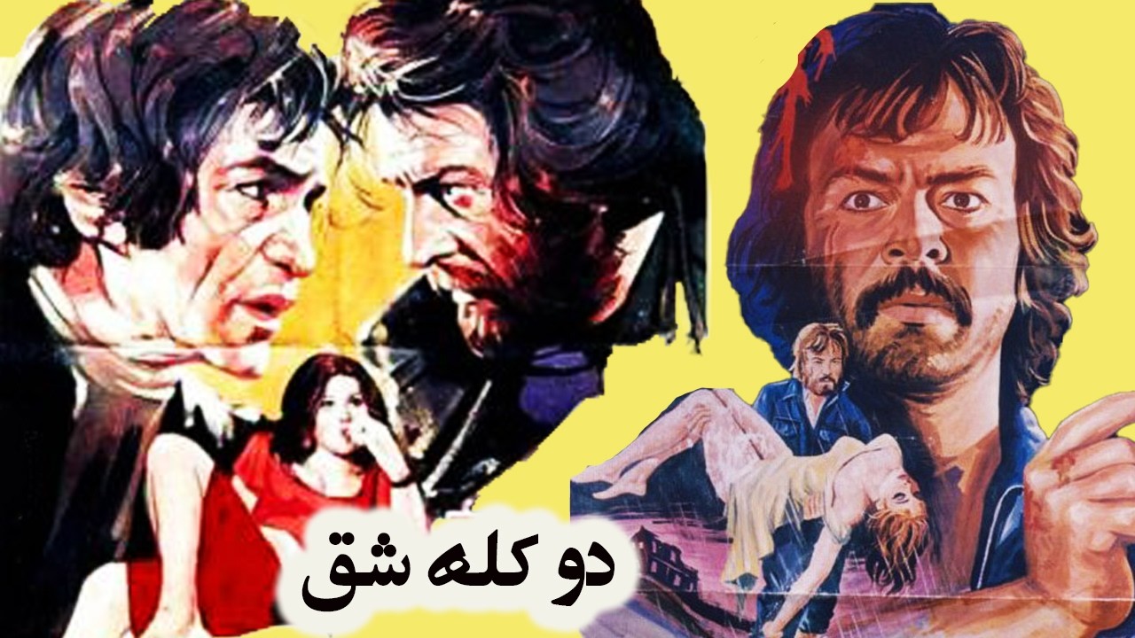 دو کله شق | بدون سانسور و با کیفیت