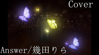 【CMソング】幾田りら「Answer」を歌ってみた【MASA'scover】