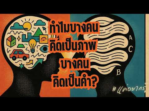 คุณคิดแบบไหน? ภาพ–คำ–หรือทั้งคู่? | เข้าใจสมอง เข้าใจตัวเอง