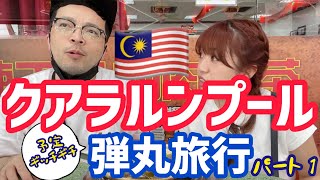 【マレーシア🇲🇾】クアラルンプール 予定ギッチギチ弾丸旅行 パート1