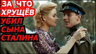 MISTRESSES and WIVES OF VASILY STALIN. POLITICS and a passionate womanizer. KHRUSHCHEV and STALIN.