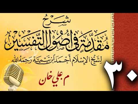 (30) شەرحی (مقدمة في أصول التفسیر لشيخ الإسلام ابن تيمية) دەرسی (30) مامۆستا علي خان