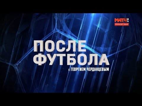 Футбол «После футбола с Георгием Черданцевым». Выпуск от 21.10.2018