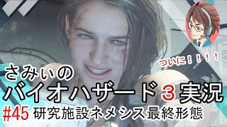 #45【バイオハザード3】ジル編いよいよ地下の研究施設へと進める！ネメシスとさみぃの激闘その3! 駄目ゲーマーさみぃの挑戦！ BIOHAZARD RE:3 Z Version【クリア】