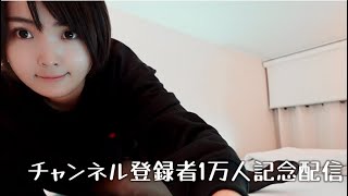 チャンネル登録者1万人記念配信