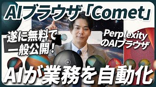 【仕事が変わる】PerplexityのAIブラウザ「Comet」が遂に無料で一般公開。メール、フォーム入力など常にAIが伴奏して業務を自動化。《他AIブラウザ比較＋活用事例７選付き》週間AIニュース