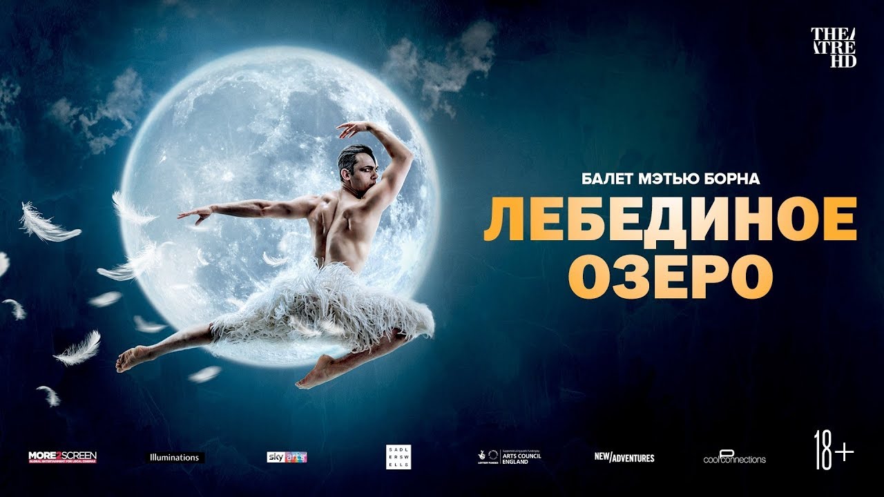 TheatreHD: Мэтью Борн: Лебединое озеро