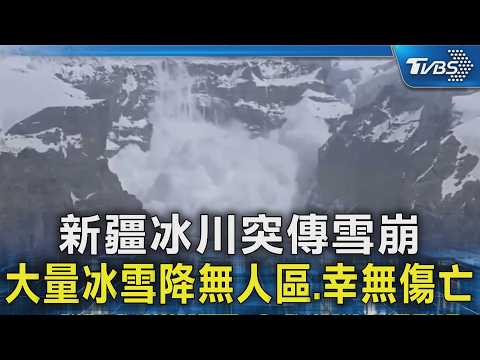 新疆冰川突傳雪崩 大量冰雪降無人區.幸無傷亡｜TVBS新聞 @TVBSNEWS02