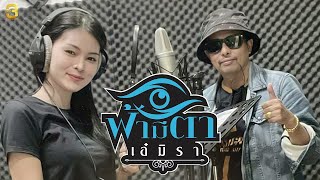 ฟ้ามีตา – เอ๋ มิรา