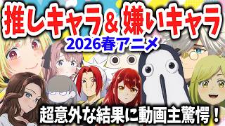 2026春アニメ・推しキャラ人気投票！女子部門・嫌いなキャラ部門が超予想外な結果に！期待の夏アニメ部門もあるよ