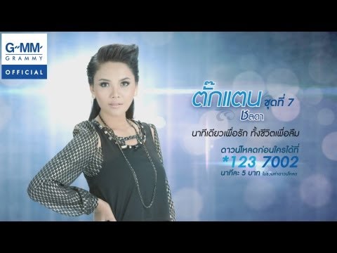 นาทีเดียวเพื่อรัก ทั้งชีวิตเพื่อลืม - ตั๊กแตน ชลดา【Lyric Video】