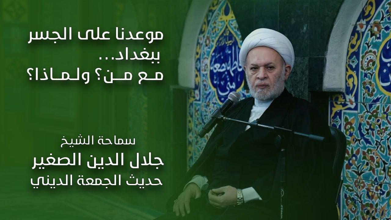 موعدنا على الجسر ببغداد … مع من؟ ولماذا؟