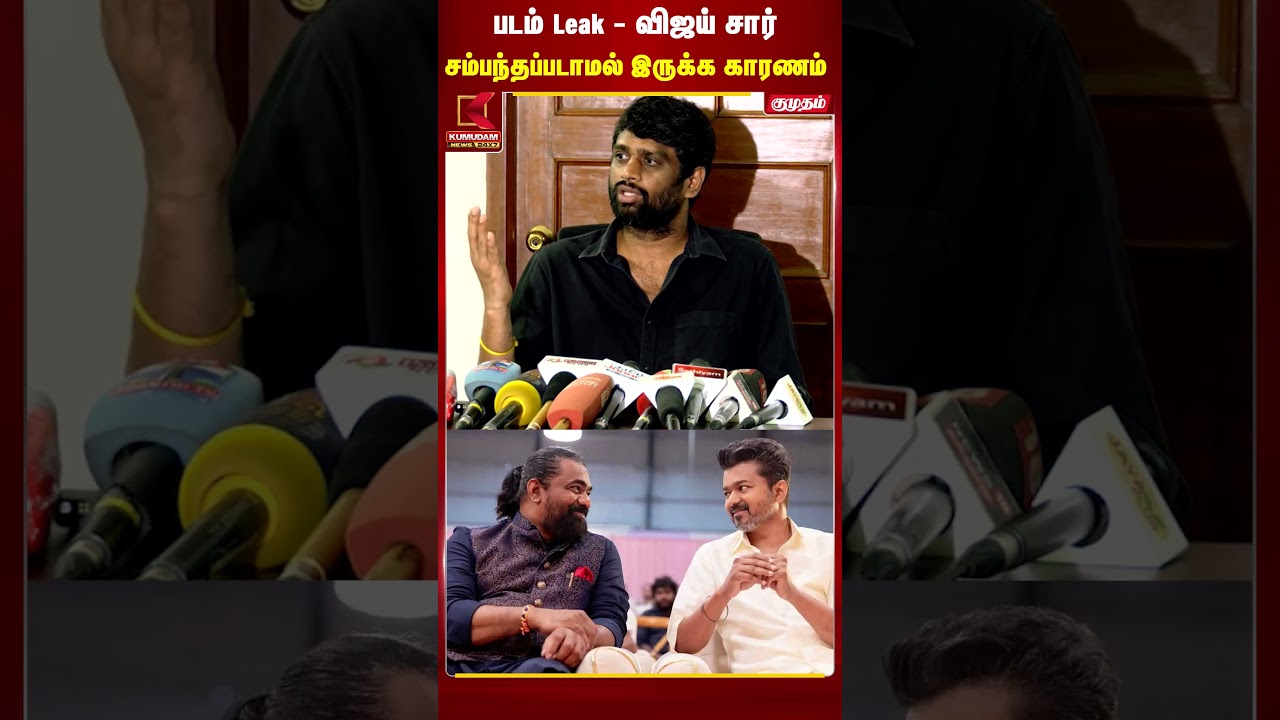 படம் Leak ஆனது... Vijay சார் சம்பந்தப்படாமல் இருக்க காரணம்! H. Vinoth விளக்கம் | Jananayagan #shorts