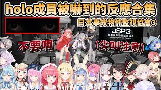 【尖叫注意】holo成員被嚇到的反應合集-日本事故物件監視協會3(共16人)【さくらみこ/百鬼あやめ/大空スバル/宝鐘マリン/兎田ぺこら/星街すいせい/猫又おかゆ/音乃瀬奏/鷹嶺ルイ/轟はじめ】