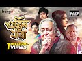 Antim Jatra অন্তিম যাত্রা New Bengali Movie Soumitra Kharaj Mukherjee Dolon 