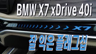 [오토다이어리] BMW 뉴 X7 xDrive 40i, 잘 익은 플래그십, BMW X7 xDrive 40i test drive
