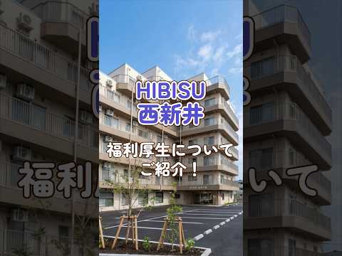 『HIBISU西新井』福利厚生編