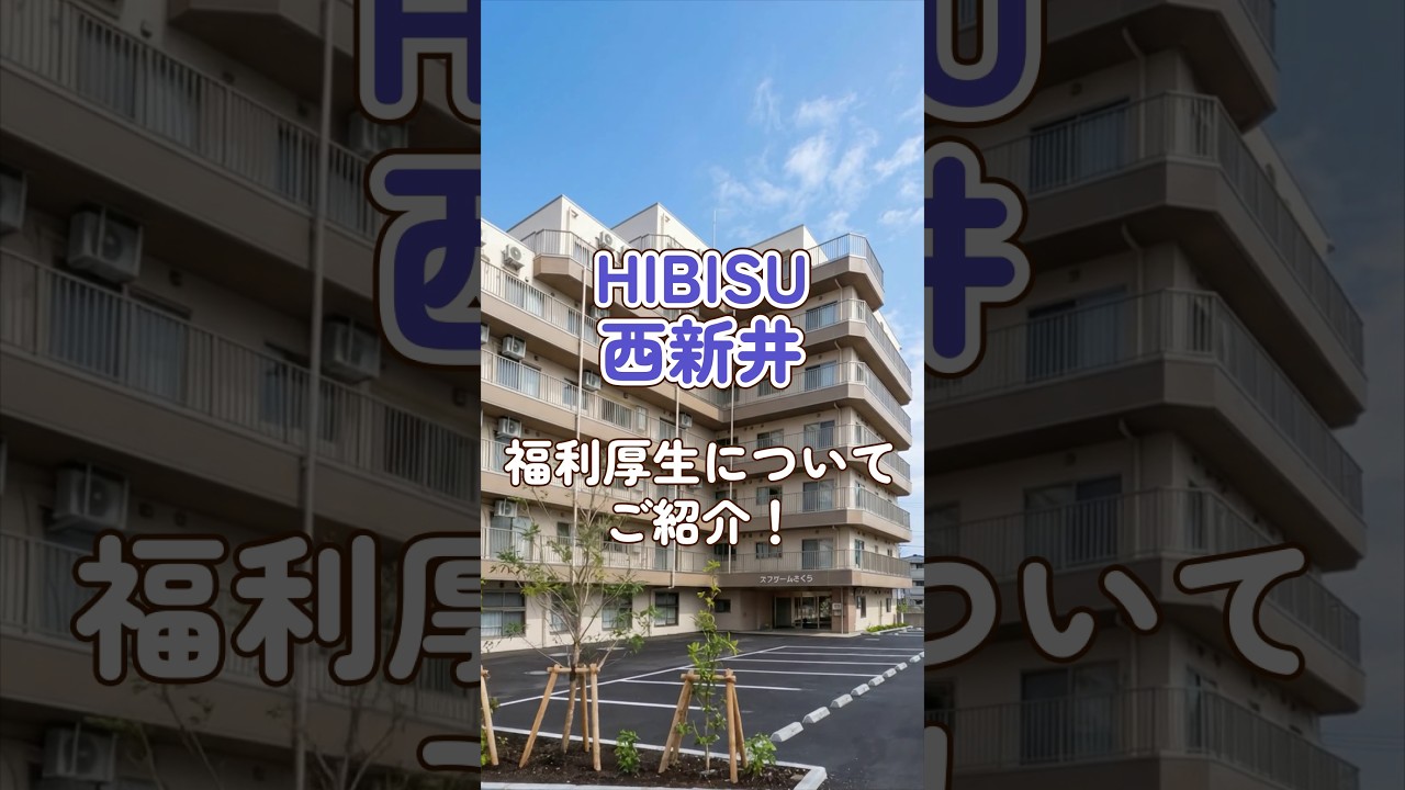 『HIBISU西新井』福利厚生編
