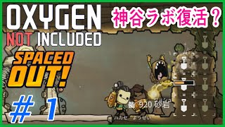 ゆっくり実況【ONI】SPEACEDOUT　神谷ラボ復活！？　 OXYGEN NOT INCLUDED