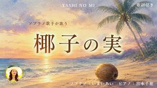 【椰子の実】心に沁みる名曲|世界三大コンクール出場ソプラノいまいあいが歌ってみた