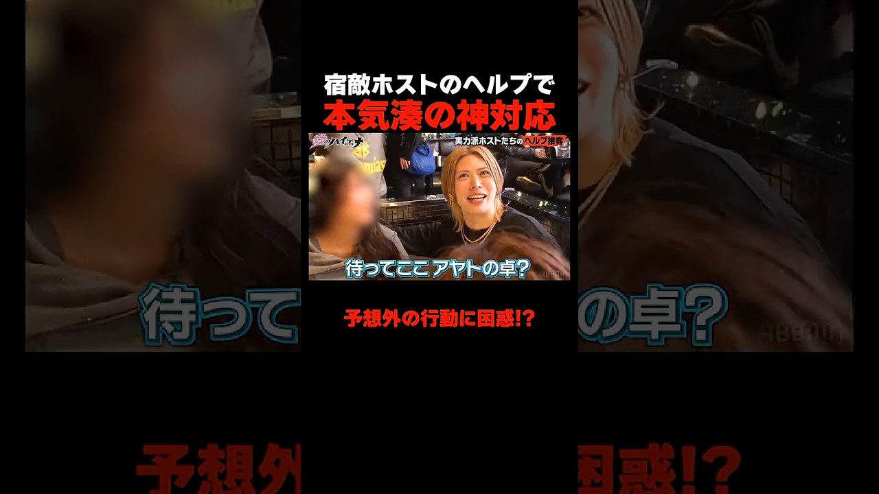 宿敵ホストのヘルプに本気湊が神対応 #愛のハイエナ 特別コンテンツ配信中！ #ニューヨーク #さらば青春の光 #shorts #山本裕典 #軍神 #ホスト #歌舞伎町 #イケパラ