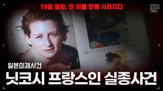 Download lagu 【일본미제사건】 아침 10시의 증발: CCTV도 목격자도 없는 완벽한 소멸. 일본 도치기현 닛코시 프랑스 여성 실종 사건 mp3