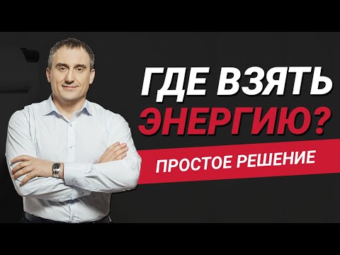 Где взять энергию для жизни? | Эффективный метод для каждого человека | Николай Сапсан