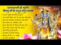 वीरवार स्पेशल Vishnu Ji Ke Bhajan विष्णु जी के भजन