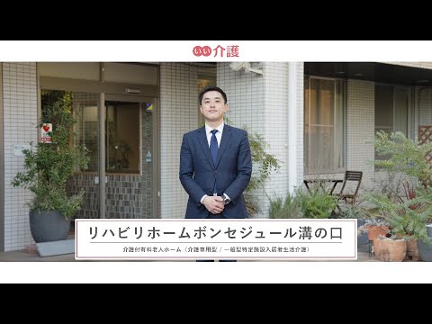 リハビリホームボンセジュール溝の口