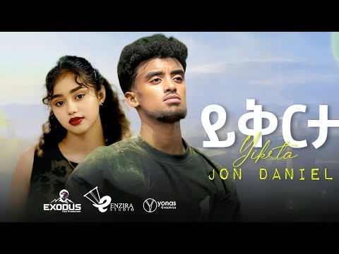 Jon Daniel - Yikrta - ጆን ዳንኤል - ይቅርታ - New Ethiopian music 2025