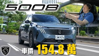 【1.2油電系統夠力嗎？】實測B4地下室極限爬坡！價差10萬直上7座更超值？｜Peugeot 5008 Hybrid GT Cielo 新車試駕