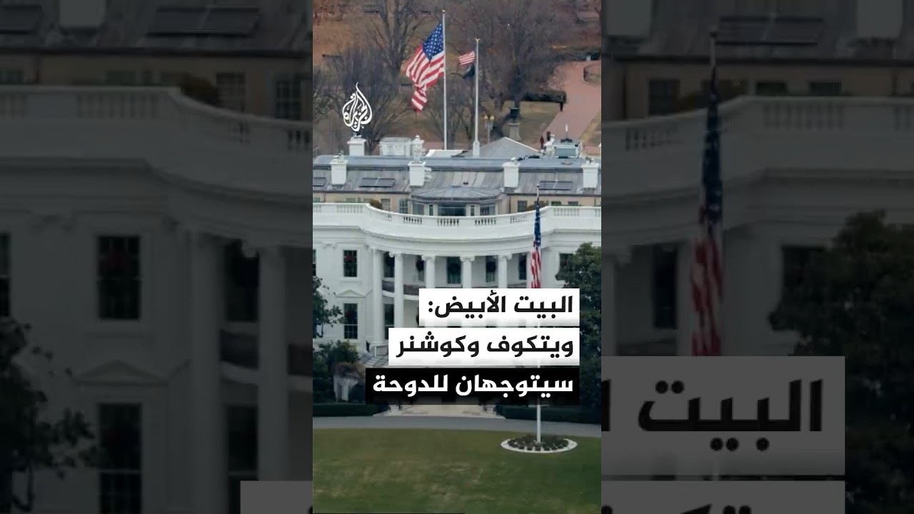 فيديو | المتحدثة باسم البيت الأبيض: ستُعقد محادثات فنية على هامش محادثات رفيعة المستوى مع إيران في الدوحة