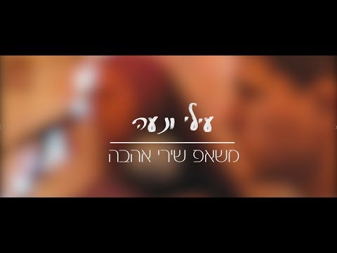 עילי ונעה - משאפ אהבה  | Ilay & noa - mashup Ahava