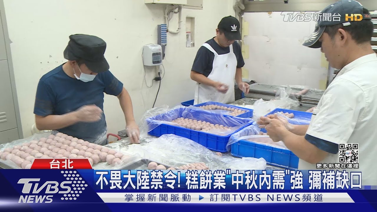 疫緩「報復性送禮」中秋糕餅買氣夯 業績增4成