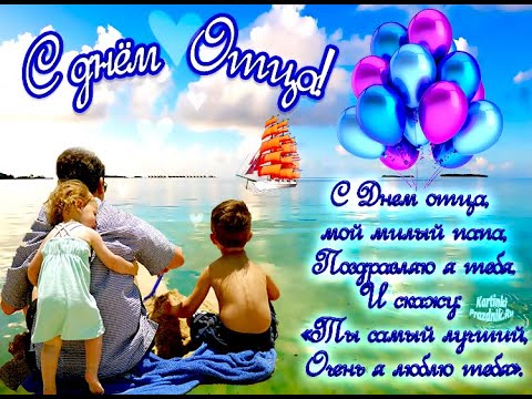 День отца