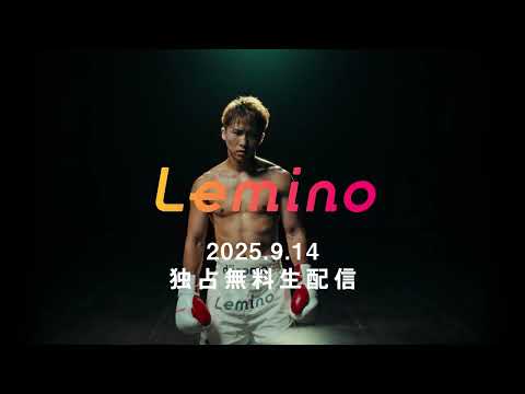 Lemino BOXING Triple World Title Match Naoya Inoue vs Murodjon Akhmadaliev (TV Commercial)